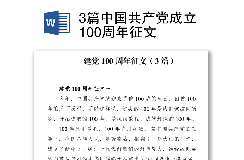 3篇中國(guó)共產(chǎn)黨成立100周年征文