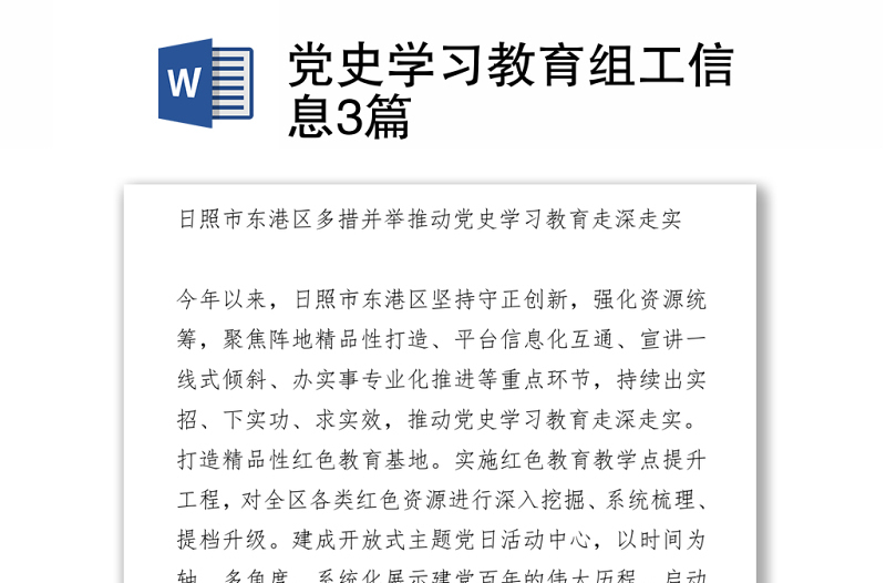2021黨史學(xué)習(xí)教育組工信息3篇