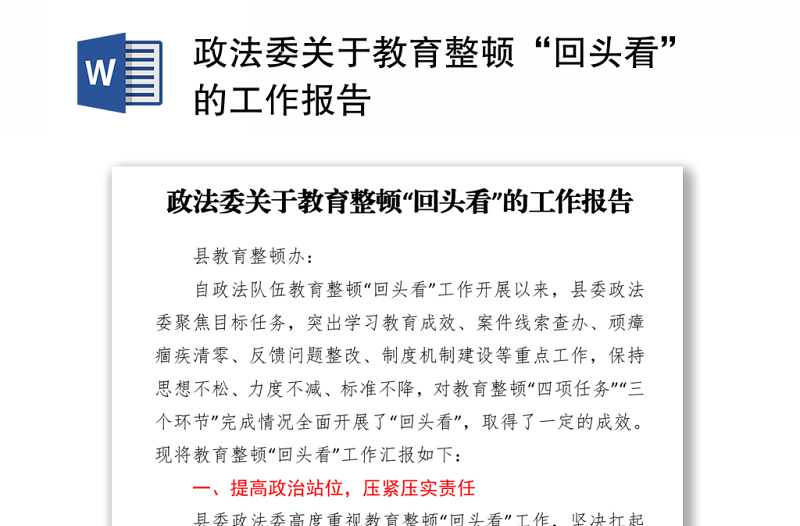 政法委書記在政法隊(duì)伍教育整頓“回頭看”動(dòng)員部署會(huì)上的講話