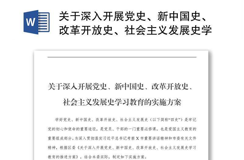 关于深入开展党史、新中国史、改革开放史、社会主义发展史学习教育的实施方案