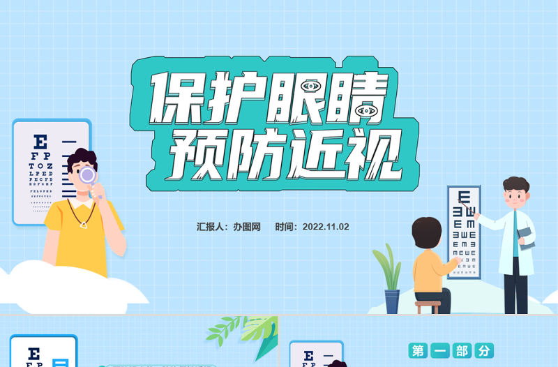 2022保護眼睛預防近視卡通風中小學生預防近視講堂主題班會課件模板
