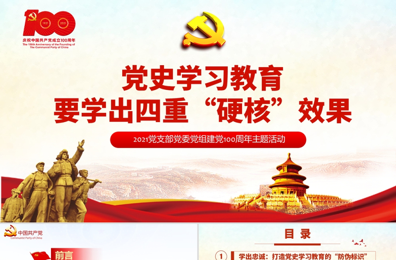 2021黨史學習教育要學出四重“硬核”效果PPT中國共產(chǎn)黨建黨100周年系列專題黨課課件