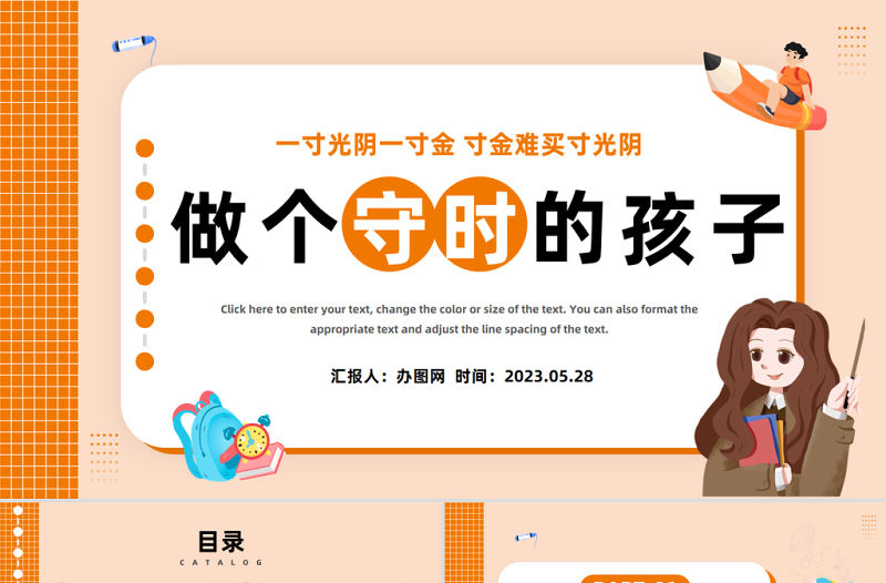 2023做個守時的孩子PPT卡通風中小學生做個守時的孩子主題班會課件模板下載