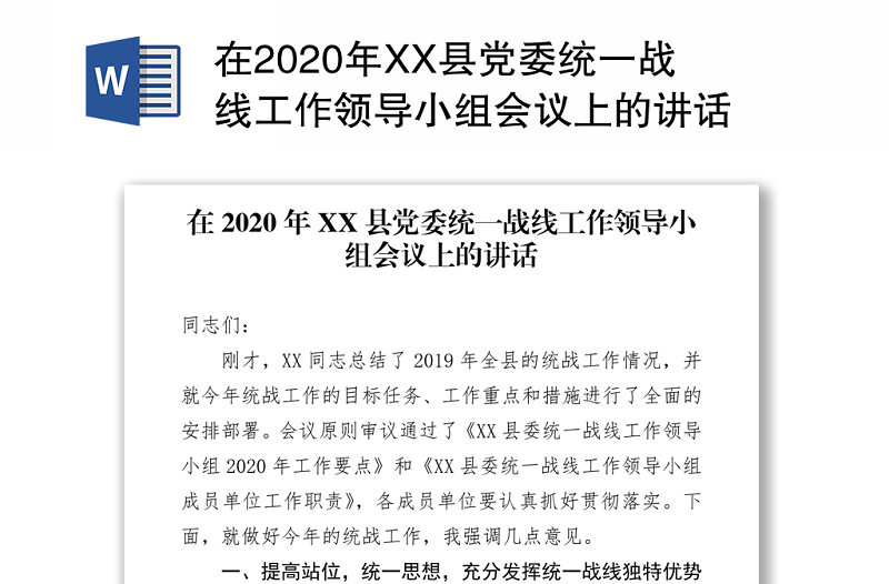 在2020年XX縣黨委統(tǒng)一戰(zhàn)線工作領(lǐng)導(dǎo)小組會(huì)議上的講話