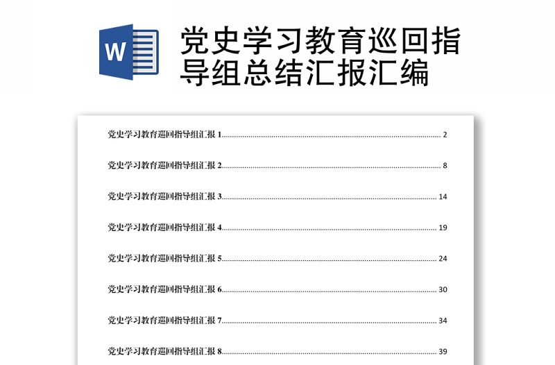 黨史學(xué)習(xí)教育巡回指導(dǎo)組總結(jié)匯報(bào)匯編下載