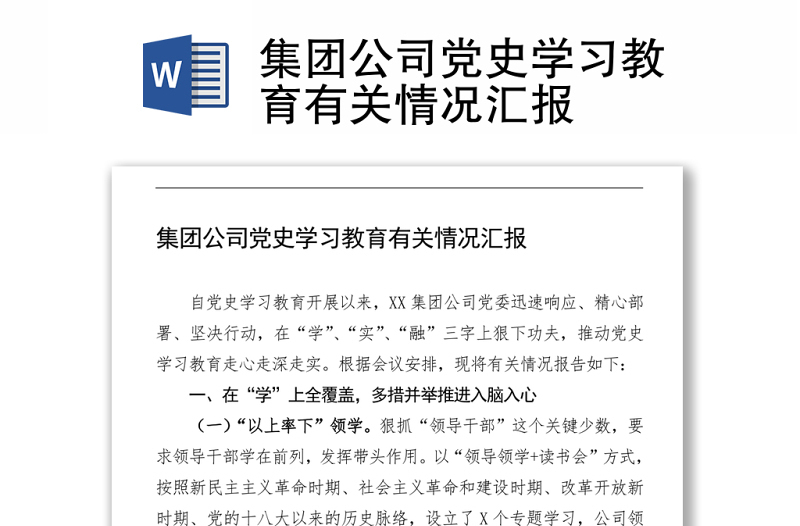 2021集團(tuán)公司黨史學(xué)習(xí)教育有關(guān)情況匯報(bào)