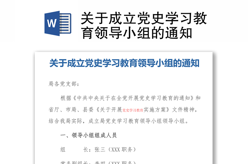 关于成立党史学习教育领导小组的通知