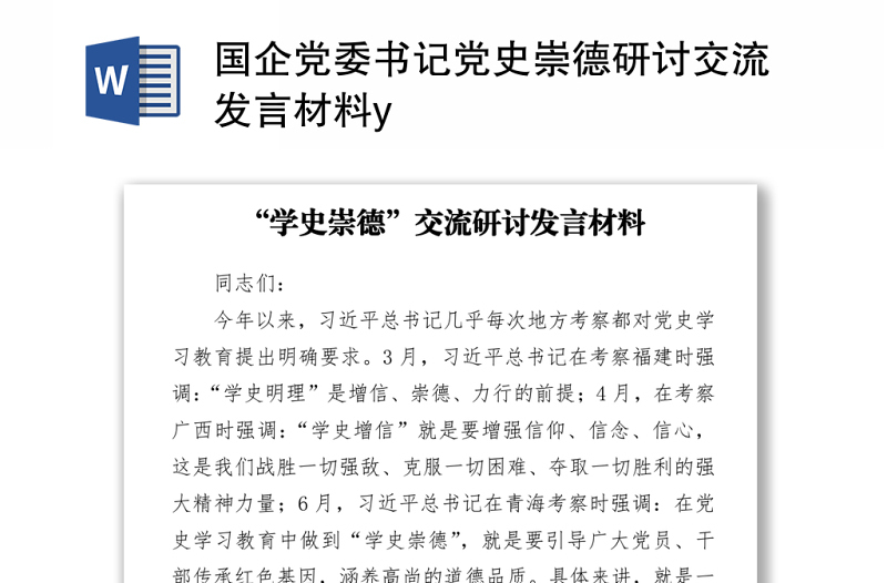 2021國企黨委書記黨史崇德研討交流發(fā)言材料y