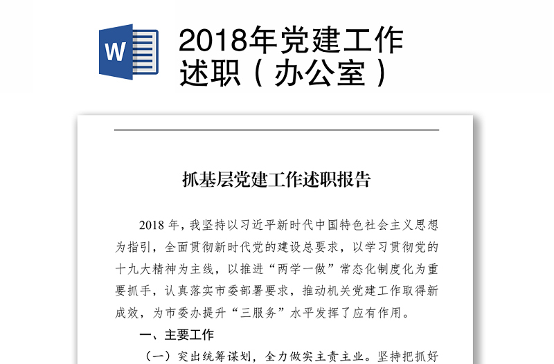 2018年党建工作述职（办公室）