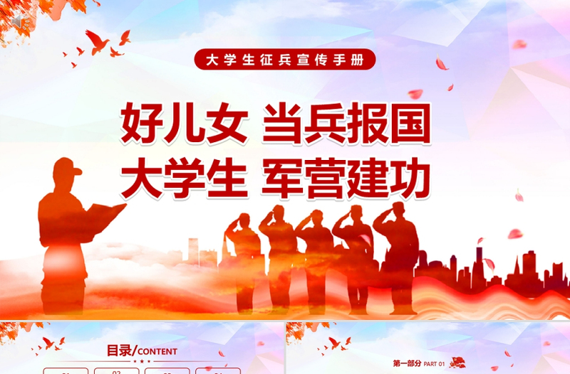 大學(xué)生征兵宣傳PPT紅色黨政風(fēng)好兒女當(dāng)兵報(bào)國(guó)大學(xué)生軍營(yíng)建功部隊(duì)征兵入伍宣傳PPT