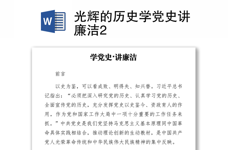2021光輝的歷史學(xué)黨史講廉潔2