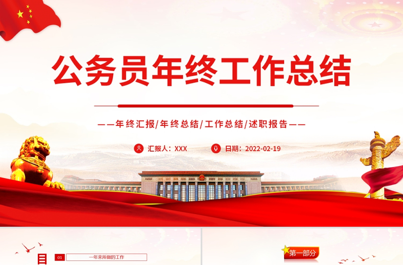 公務(wù)員年終工作總結(jié)PPT紅色黨政風(fēng)年終總結(jié)工作匯報(bào)專題課件模板