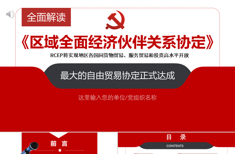 全面解讀《區(qū)域全面經(jīng)濟(jì)伙伴關(guān)系協(xié)定》PPT專題黨課課件模板