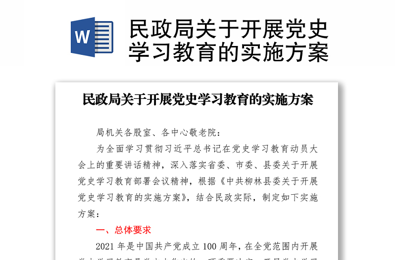 民政局關(guān)于開展黨史學習教育的實施方案