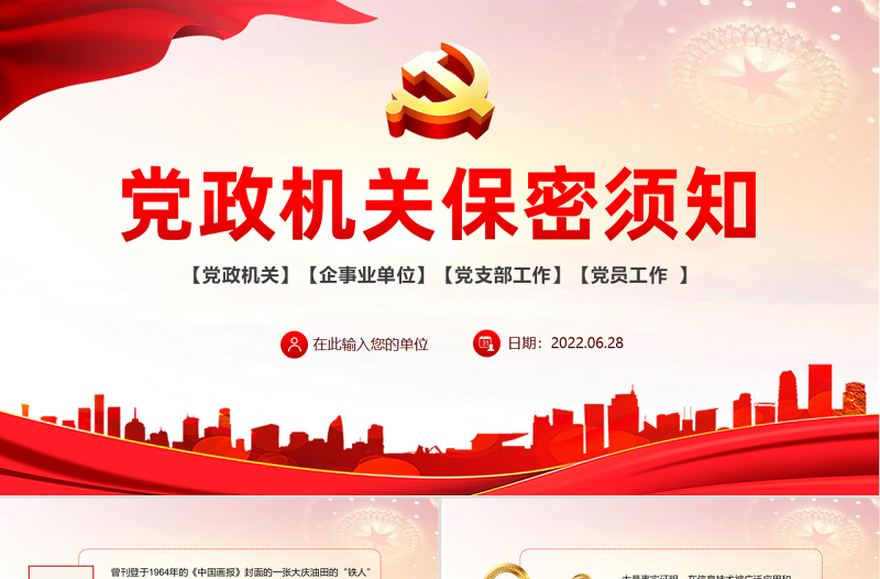 黨政機關(guān)保密須知PPT紅色黨政風(fēng)黨史黨風(fēng)黨建黨課主題培訓(xùn)課件模板