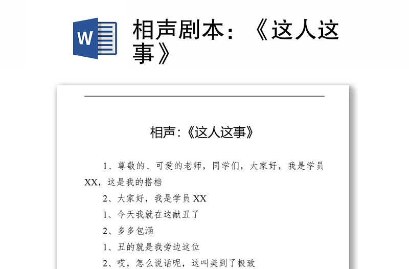 相聲劇本:《這人這事》