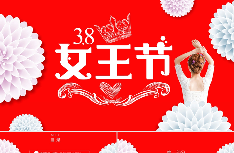 美麗女人女神節(jié)活動(dòng)策劃PPT模板