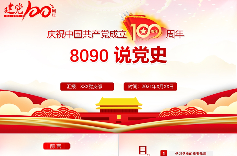 2021年建党节8090说党史庆祝中国共产党成立100周年PPT