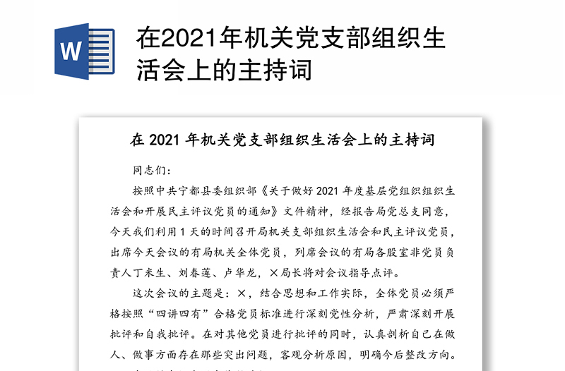 在2021年机关党支部组织生活会上的主持词