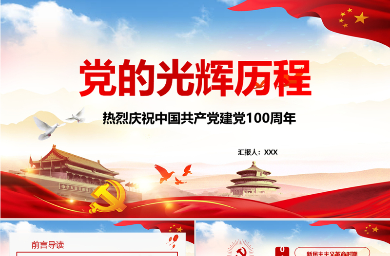 紅的簡約黨政風(fēng)黨的光輝歷程熱烈慶祝中國共產(chǎn)黨成立一百周年P(guān)PT模板