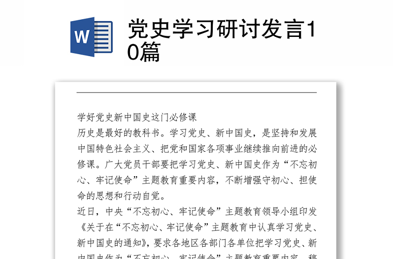 黨史學習研討發(fā)言10篇