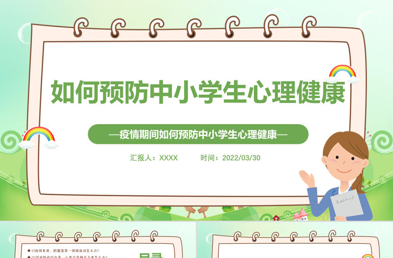 2022疫情期間如何預防中小學生心理健康PPT卡通風格中農小學生心理健康培訓主題班會課件模板