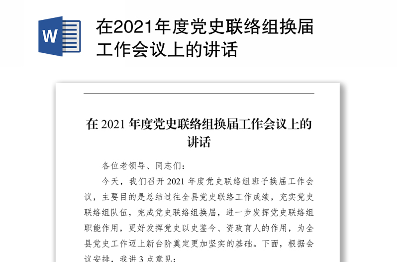 在2021年度黨史聯(lián)絡(luò)組換屆工作會(huì)議上的講話