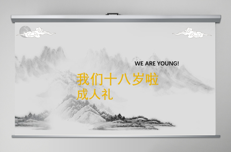 水墨山水畫我們十八歲了成人禮PPT模板