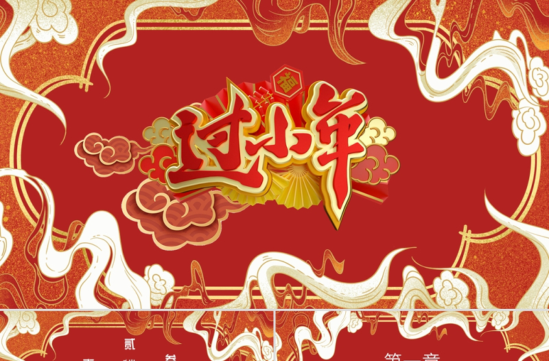 過小年P(guān)PT喜慶中國風(fēng)迎小年賀小年節(jié)日由來傳統(tǒng)民間習(xí)俗主題班會(huì)課件下載