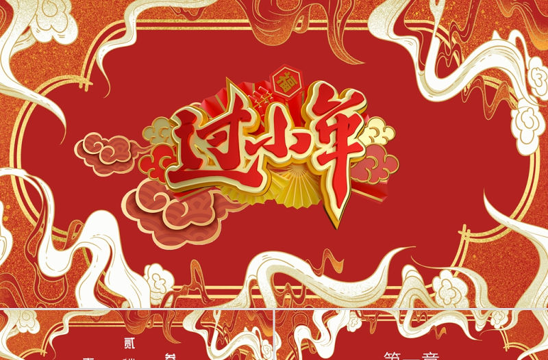 過小年P(guān)PT喜慶中國風(fēng)迎小年賀小年節(jié)日由來傳統(tǒng)民間習(xí)俗主題班會課件下載