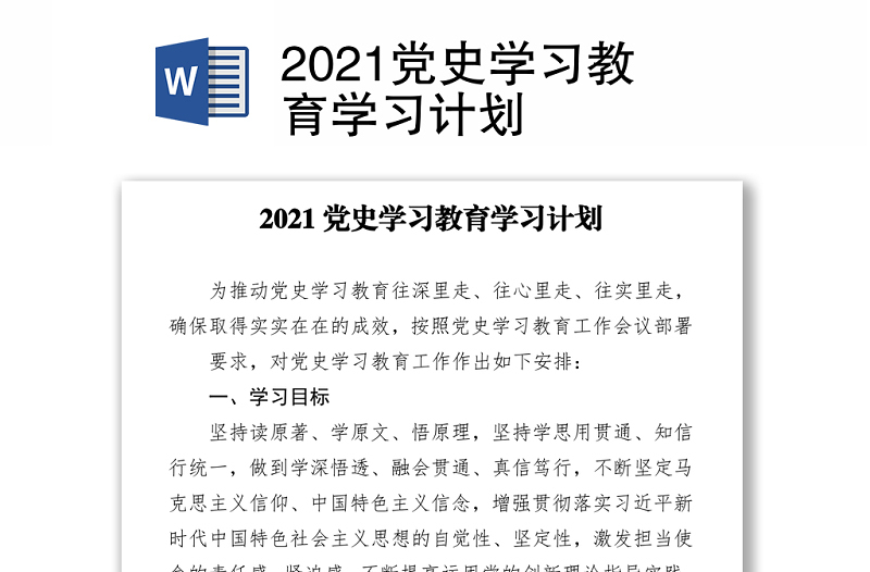 2021黨史學(xué)習(xí)教育學(xué)習(xí)計(jì)劃