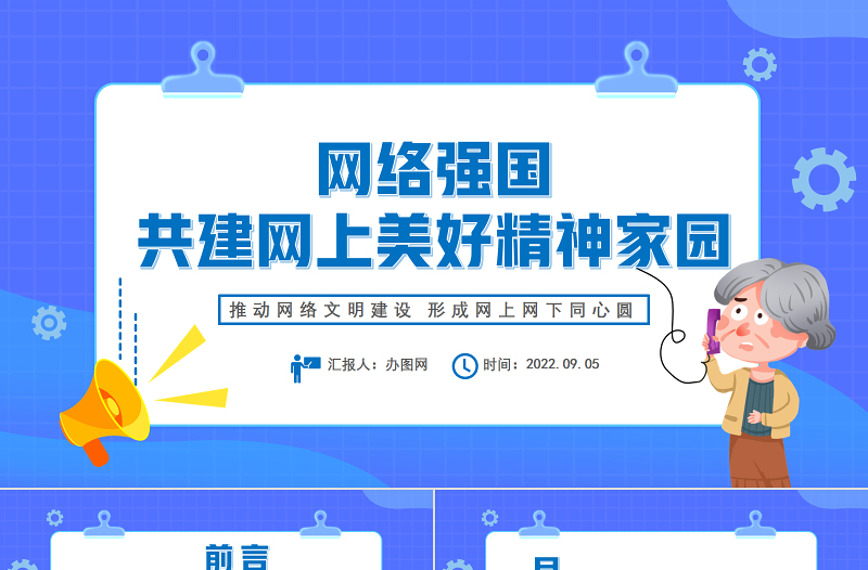 2022共建網(wǎng)上美好精神家園PPT簡約風(fēng)推動網(wǎng)絡(luò)文明建設(shè)行車網(wǎng)上網(wǎng)下同心圓課件模板