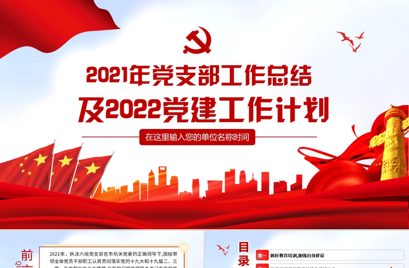 2021年党支部工作总结及2022党建工作计划PPT红色大气党员干部专题党课课件