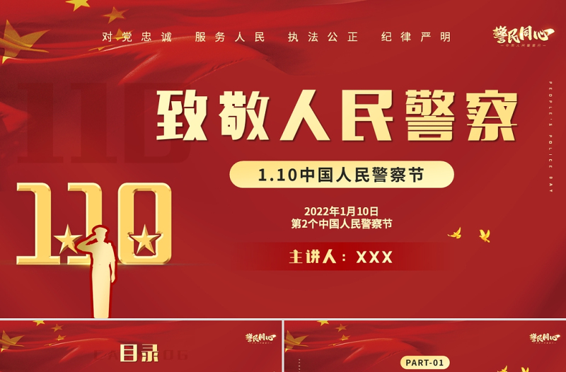 2022人民警察節(jié)PPT紅色大氣風(fēng)人民警察節(jié)向所有中國(guó)人民警察致敬專題模板