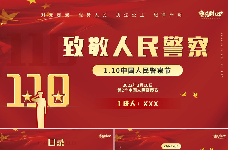 2022人民警察節PPT紅色大氣風人民警察節向所有中國人民警察致敬專題模板