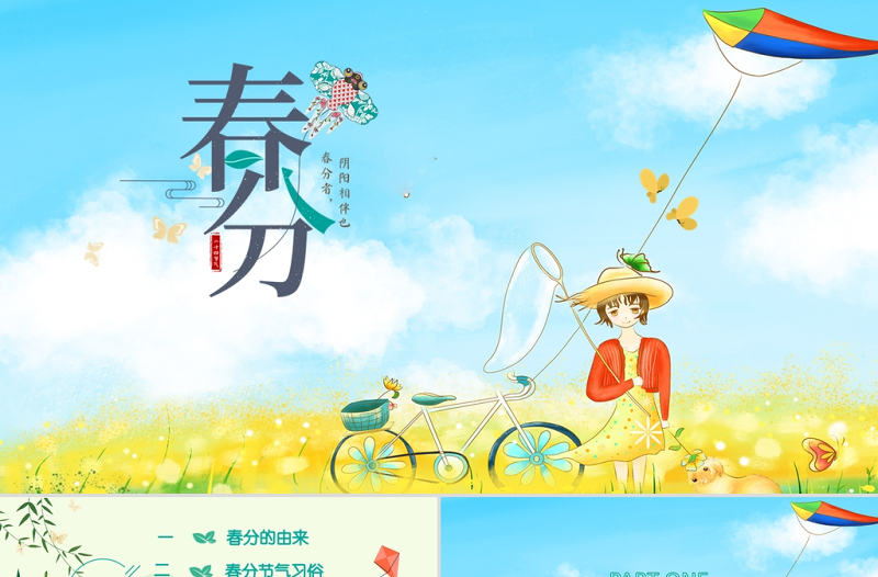 藍色清新卡通插畫二十四節(jié)氣之春分PPT