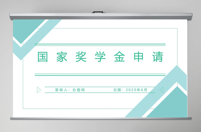 簡約大氣小清新國家獎學金申請PPT模板