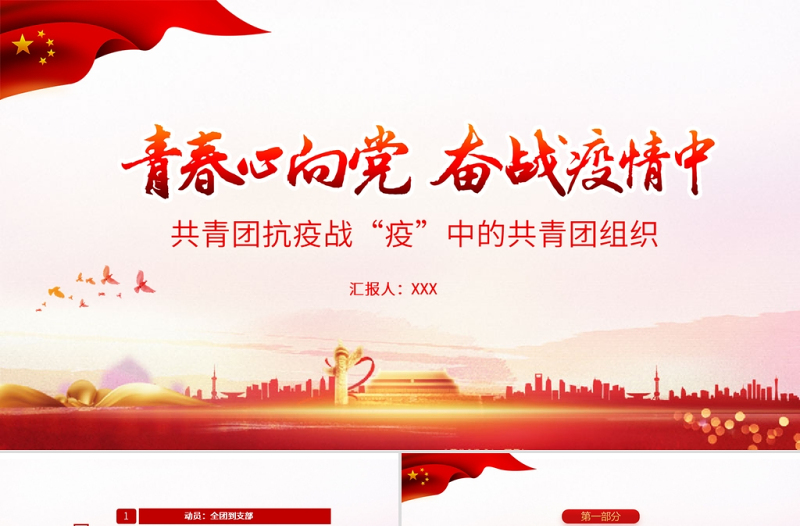 青春心向黨奮戰(zhàn)疫情中PPT紅色黨政風(fēng)戰(zhàn)疫中的共青團(tuán)組織團(tuán)委團(tuán)支部團(tuán)課課件