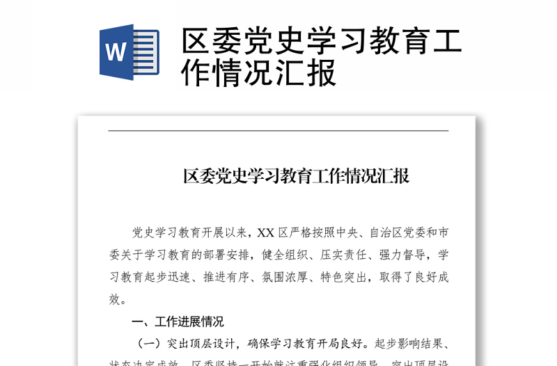 2021區(qū)委黨史學(xué)習(xí)教育工作情況匯報(bào)