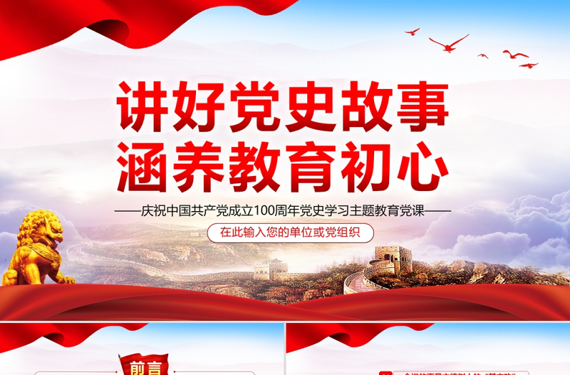 講好黨史故事涵養(yǎng)教育初心PPT紅色大氣中國共產(chǎn)黨成立100周年黨史學(xué)習(xí)教育專題黨課
