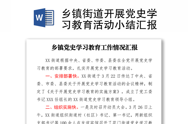 2021乡镇街道开展党史学习教育活动小结汇报