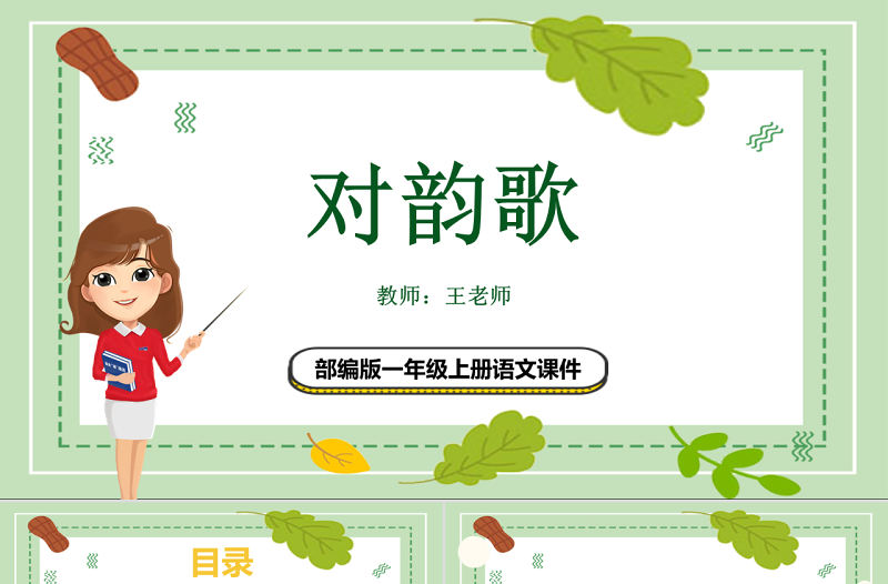 2022對(duì)韻歌PPT卡通風(fēng)識(shí)字第5課小學(xué)一年級(jí)語文上冊(cè)人教版教學(xué)課件