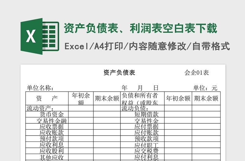 资产负债表、利润表空白表Excel