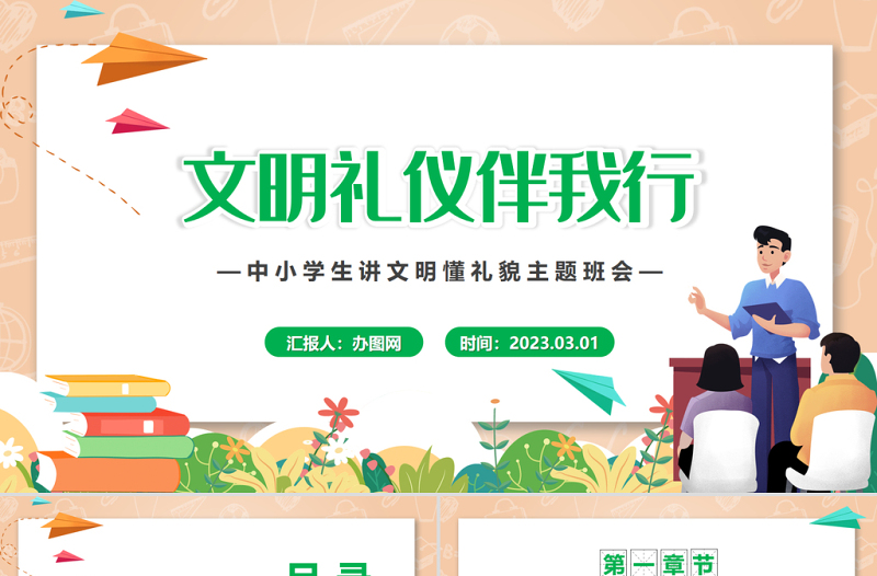 2023文明禮儀伴我行PPT卡通風中小學生講文明懂禮貌主題班會課件模板下載