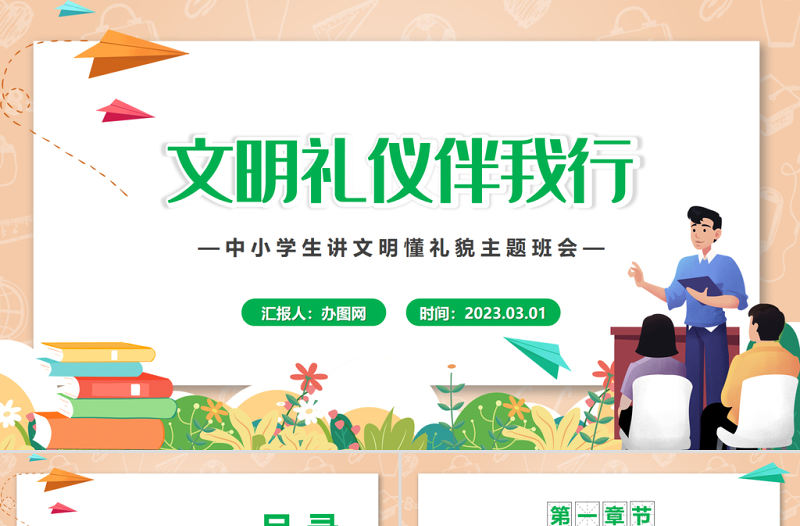 2023文明禮儀伴我行PPT卡通風中小學生講文明懂禮貌主題班會課件模板下載
