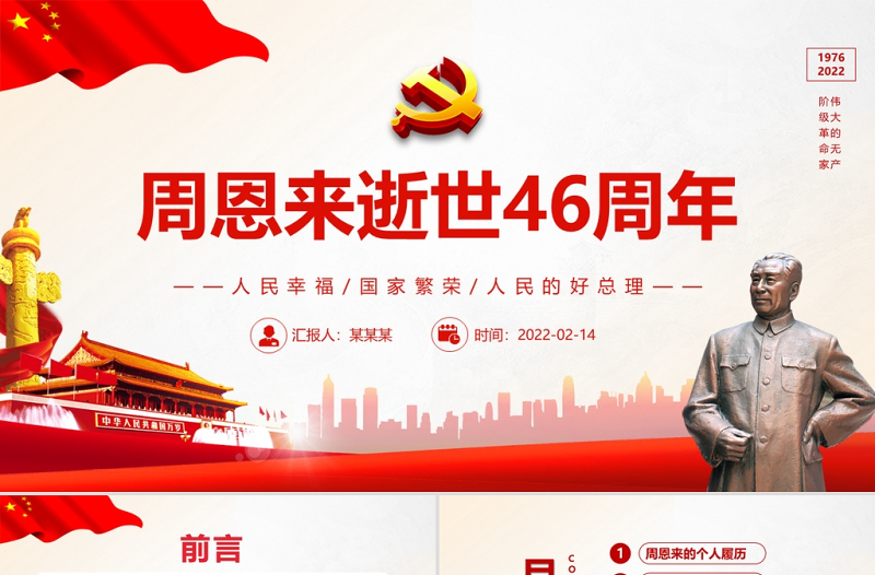 周恩來(lái)逝世46周年紀(jì)念日PPT紅色簡(jiǎn)約風(fēng)紀(jì)念周恩來(lái)專(zhuān)題黨課課件模板