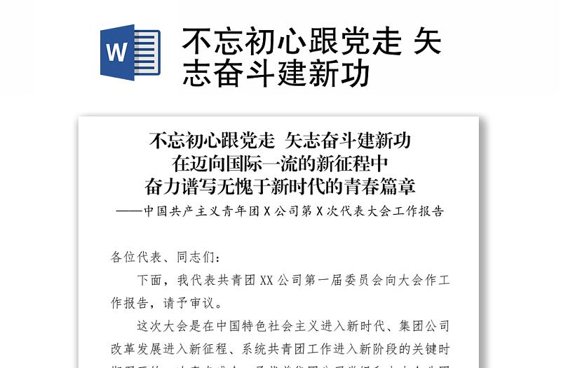 不忘初心跟黨走 矢志奮斗建新功