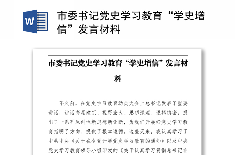 2021市委书记党史学习教育“学史增信”发言材料