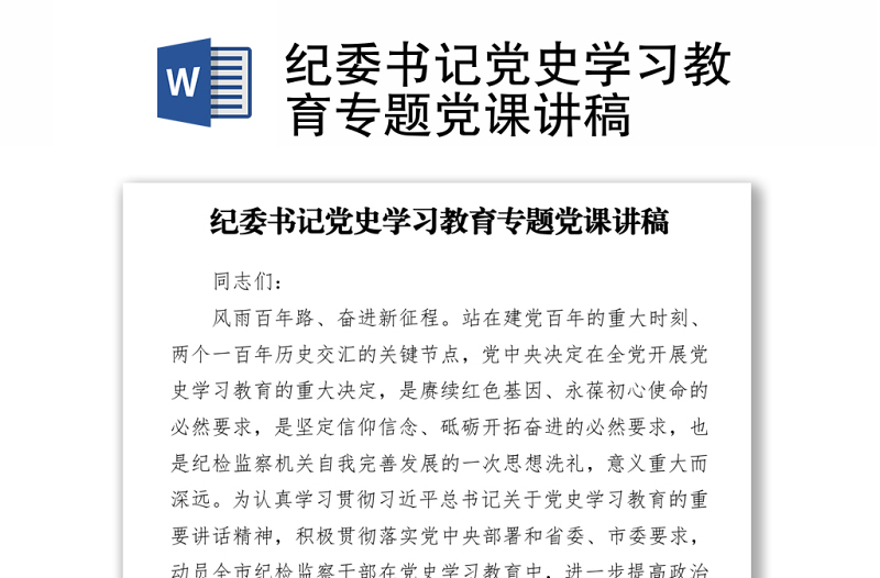 2021紀(jì)委書記黨史學(xué)習(xí)教育專題黨課講稿