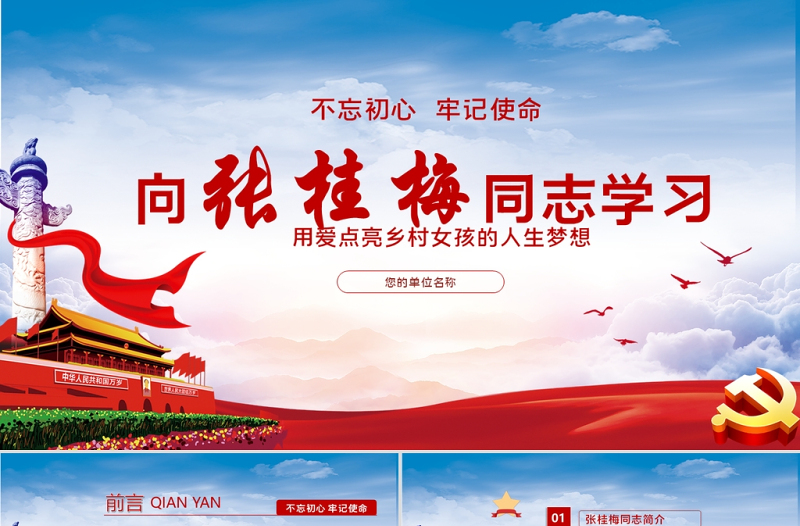 淡藍(lán)云海大氣不忘初心牢記使命向時代楷模張桂梅同志學(xué)習(xí)黨課ppt